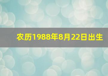 农历1988年8月22日出生