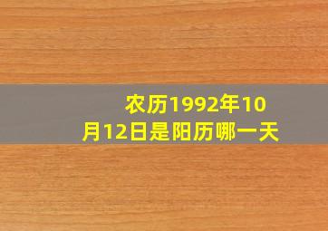 农历1992年10月12日是阳历哪一天