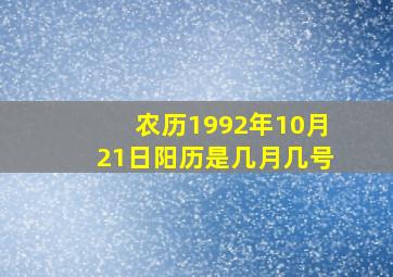 农历1992年10月21日阳历是几月几号