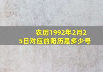 农历1992年2月25日对应的阳历是多少号