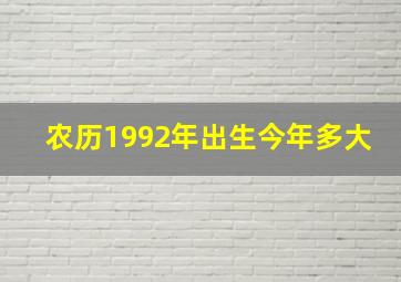 农历1992年出生今年多大