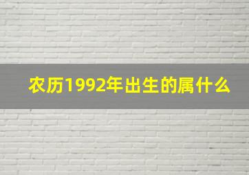 农历1992年出生的属什么