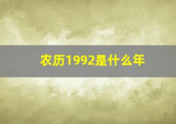 农历1992是什么年