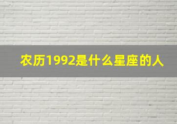 农历1992是什么星座的人