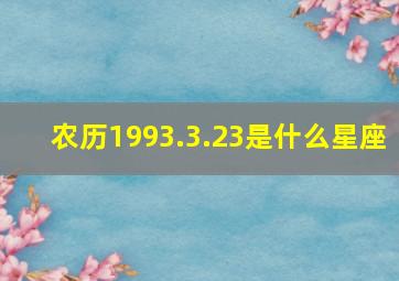 农历1993.3.23是什么星座