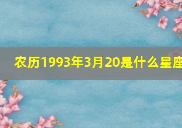 农历1993年3月20是什么星座