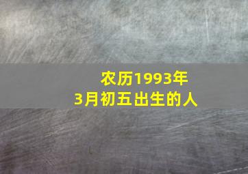 农历1993年3月初五出生的人