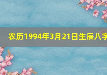 农历1994年3月21日生辰八字