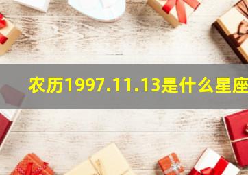 农历1997.11.13是什么星座