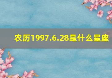 农历1997.6.28是什么星座