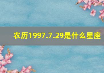 农历1997.7.29是什么星座