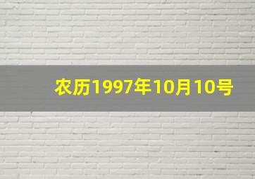 农历1997年10月10号