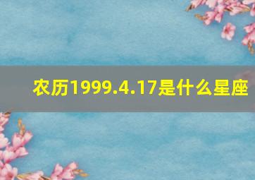 农历1999.4.17是什么星座