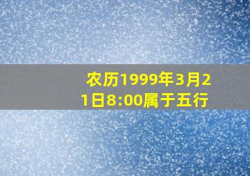 农历1999年3月21日8:00属于五行