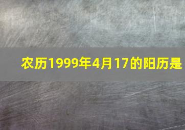 农历1999年4月17的阳历是