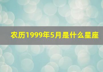 农历1999年5月是什么星座