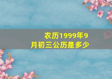 农历1999年9月初三公历是多少