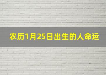 农历1月25日出生的人命运