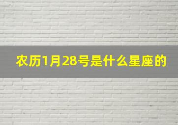 农历1月28号是什么星座的