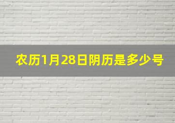 农历1月28日阴历是多少号