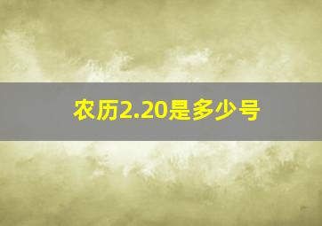 农历2.20是多少号