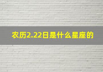 农历2.22日是什么星座的