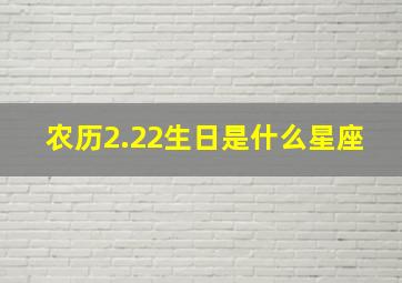 农历2.22生日是什么星座