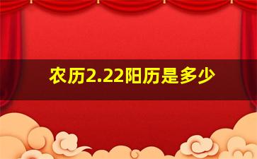 农历2.22阳历是多少