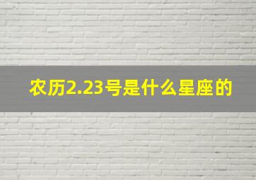 农历2.23号是什么星座的