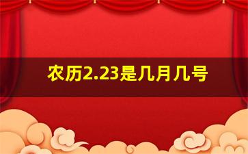 农历2.23是几月几号