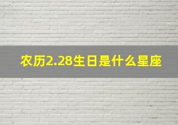 农历2.28生日是什么星座