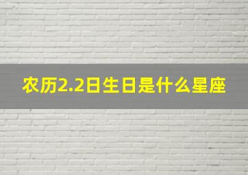 农历2.2日生日是什么星座