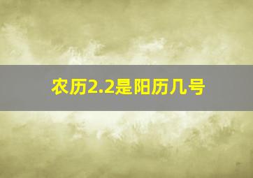 农历2.2是阳历几号