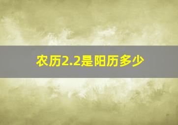 农历2.2是阳历多少