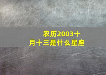 农历2003十月十三是什么星座