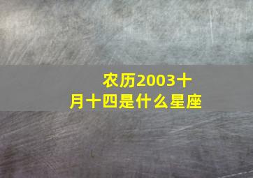 农历2003十月十四是什么星座