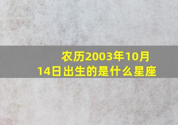 农历2003年10月14日出生的是什么星座