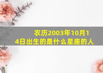 农历2003年10月14日出生的是什么星座的人