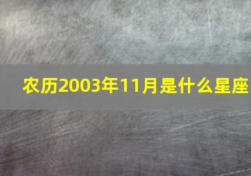 农历2003年11月是什么星座