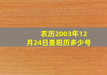 农历2003年12月24日是阳历多少号