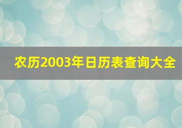 农历2003年日历表查询大全