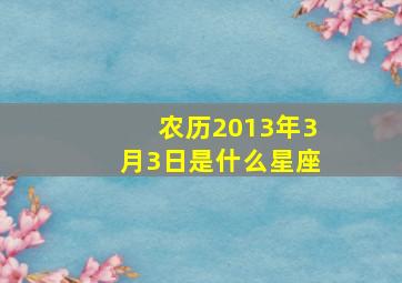 农历2013年3月3日是什么星座