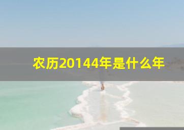 农历20144年是什么年