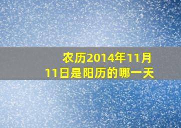 农历2014年11月11日是阳历的哪一天