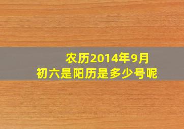 农历2014年9月初六是阳历是多少号呢