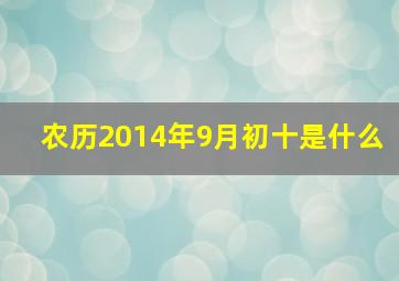 农历2014年9月初十是什么