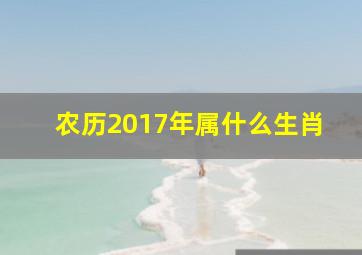 农历2017年属什么生肖