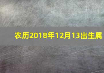 农历2018年12月13出生属