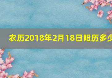 农历2018年2月18日阳历多少