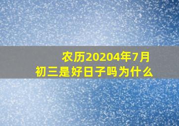 农历20204年7月初三是好日子吗为什么